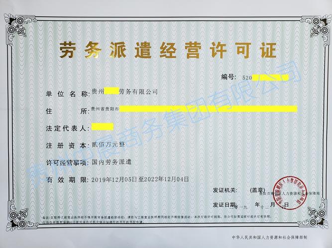 贵州劳务派遣经营许可证代办流程