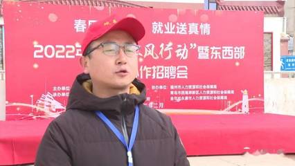 岷县举办2022年“春风行动”暨东西部劳务协作现场招聘会