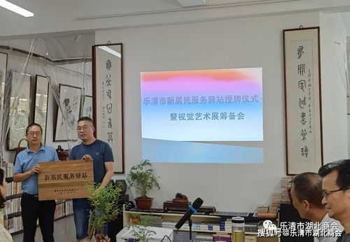 我会受邀参加乐清市新居民服务驿站授牌仪式暨视觉艺术展筹备会