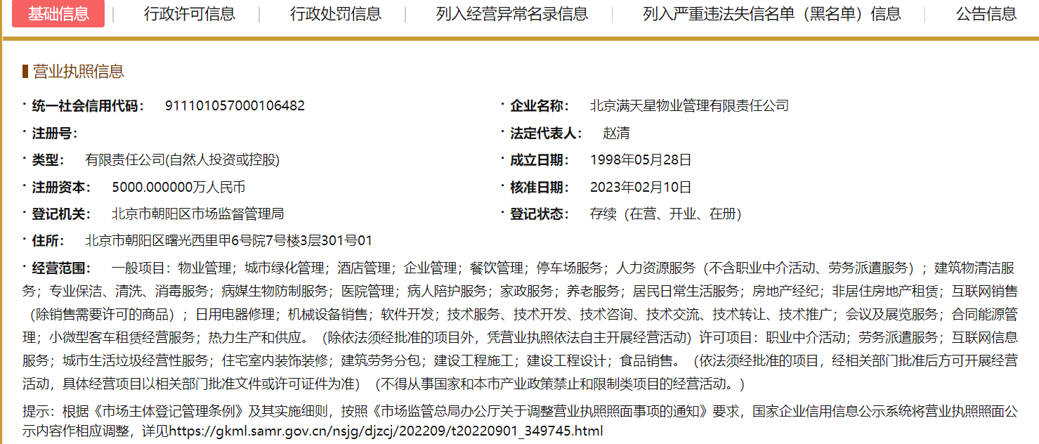 满天星物业经营范围新增职业中介活动