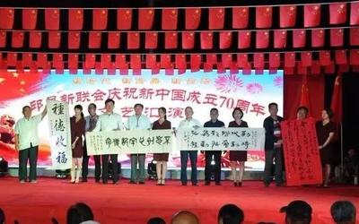 邱县新联会庆祝新中国成立70周年文艺汇演