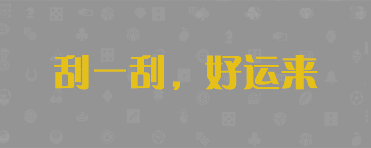 加拿大28，pc28加拿大，官网在线预测，咪牌开奖，PC28，全能分析，预测，结果